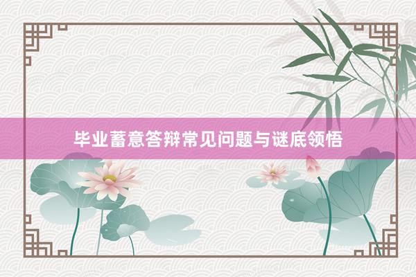 毕业蓄意答辩常见问题与谜底领悟